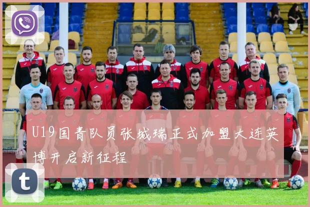 U19国青队员张城瑞正式加盟大连英博开启新征程
