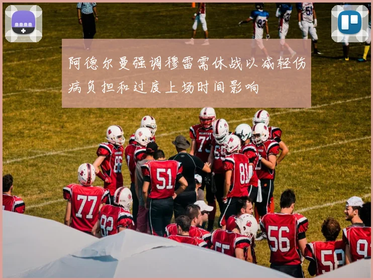 阿德尔曼强调穆雷需休战以减轻伤病负担和过度上场时间影响