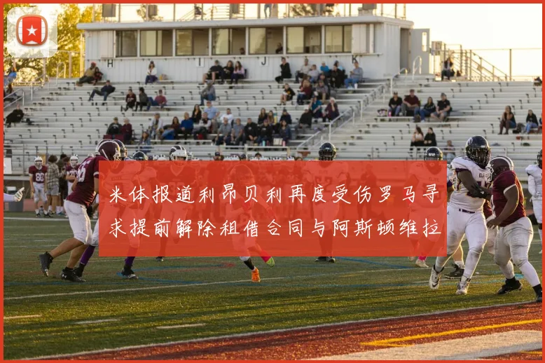 米体报道利昂贝利再度受伤罗马寻求提前解除租借合同与阿斯顿维拉接洽